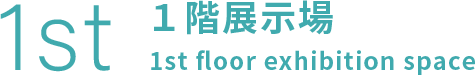 1st １階展示場