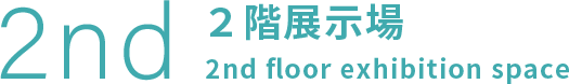 2nd ２階展示場
